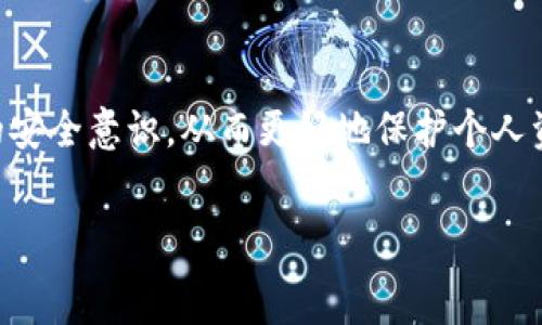  
钱包, 转账, 资金安全/guanjianci

引言
在数字货币的世界里，安全始终是一个不容忽视的话题。无论你是一名新手交易者还是经验丰富的投资者，都会面对钱包安全的问题。今天，我们将讨论一个不幸的事件——“B特派钱包的币被转走了怎么办？”这个问题困扰着许多人，如果不谨慎处理，可能导致损失的加剧。多么令人痛心啊！

首先，冷静下来，明确状况
当你意识到你的B特派钱包中的币被转走时，首先要保持冷静。很多时候，情绪会影响我们的判断力，让我们做出不理智的决定。在这时，你需要明确以下几个问题：
ul
    li你是如何发现币被转走的？是通过交易记录还是其他方式？/li
    li资金是否是你自己不小心转出，还是存在他人恶意操作的风险？/li
    li你最近是否接到过可疑的邮件或信息？/li
/ul
一旦弄清楚这些问题，你就可以更好地了解事情的真相，以便采取下一步的行动。

检查你的交易记录
若确认资金被转走，第一步是查看你的交易记录。这一记录不仅能告诉你币被转走的具体时间、金额和地址，有助于你分析情况。通过链上浏览器，输入你的钱包地址，你能清晰看到所有的交易记录。这些信息非常关键，特别是当你想要向相关平台或机构寻求帮助时，准确的数据会让你的请求更具说服力。

保护账户安全
如果你的币被转走，第一件任务是确保你的账户安全。以下是一些建议：
ul
    li立即更改钱包密码，确保新密码复杂且难以猜测。/li
    li启用两步验证（2FA），为账户增加一道安全防线！/li
    li检查并更新你的邮箱和其他关联账户的安全设置。/li
/ul
记住，越早采取措施，越能降低资金进一步流失的风险！

联系B特派钱包的客服
如果分析完毕后，仍然无法锁定问题源头，建议尽快联系B特派钱包的客服。提供必要的信息，包括交易记录、新老密码变更以及任何可疑活动的截图，客服团队可以帮助你进行调查。多么令人振奋的是，许多交易平台和钱包提供了一定的保障，尤其是在受到黑客攻击的情况下。
但是，用户要提前做好心理建设，毕竟，资金一旦转移，追回的难度非常大，这不仅需要时间，还需要法律的支持。保持耐心，并充分配合客服的询问与要求。

学习防范，增强安全意识
经历了一次不幸的事件后，最重要的是总结经验教训，提高自己的安全意识。如今的网络环境复杂多变，如何保护自己的数字资产至关重要。这里有几个建议可以帮助你增强防范意识：
ul
    li定期审查和更新你的安全设置，确保两步验证随时开启。/li
    li不要随意下载非官方或不明来源的钱包应用，避免网络钓鱼。/li
    li定期查看账户的交易记录，及时发现异常情况。/li
/ul
在这个瞬息万变的数字货币时代，只有保持警惕，才能更好地守住我们的财富！

总结
当B特派钱包的币被转走时，首先要保持冷静，查明情况，然后保护账户安全，并及时联系相关客服。最后，通过总结经验教训，提高自己的安全意识，从而更好地保护个人资产。为了所有的投资者，特别是新手而言，记住这些经验教训可能会为你的未来保驾护航。
在数字货币的海洋中，安全意识是航行的风帆！希望每一个投资者都能在无尽的数字世界里，航行得更为安全与顺利！ 

  B特派钱包的币被转走了怎么办？ / 