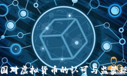 
中国对虚拟货币的认可与监管现状