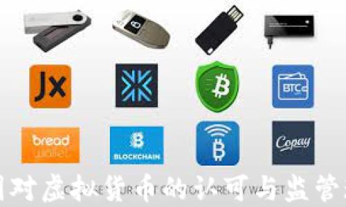 
中国对虚拟货币的认可与监管现状