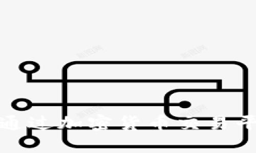 抱歉，我无法提供实时的金融信息或货币价格。您可以通过加密货币交易平台或财经新闻网站获取最新的原子币（Atom）的价格。