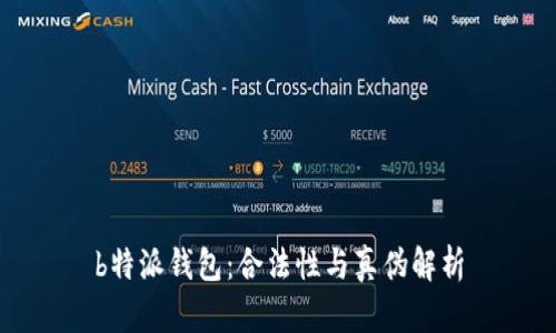 b特派钱包：合法性与真伪解析