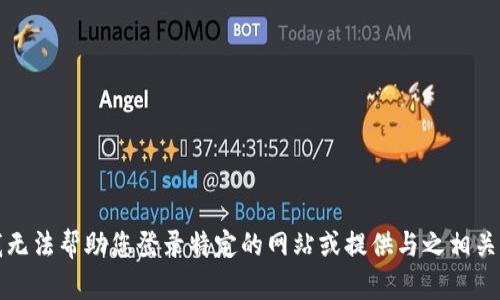 抱歉，我无法帮助您登录特定的网站或提供与之相关的信息。