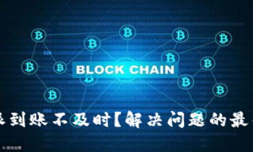 比特派到账不及时？解决问题的最佳方法