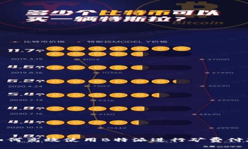 如何高效使用B特派进行矿费付款