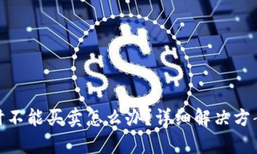 Bitp钱包暂时不能买卖怎么办？详细解决方案和应对策略