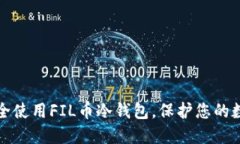 如何安全使用FIL币冷钱包，保护您的数字资产