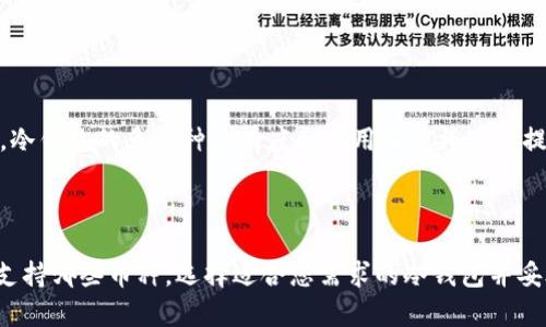 冷钱包可以存储几种币吗？

冷钱包是加密货币用户用来安全存储数字货币的一种方式，它通常被认为是保护资产的最佳选择之一。与热钱包不同，冷钱包不直接连接互联网，因而能有效降低黑客攻击的风险。那么，冷钱包究竟可以存储几种币呢？在本文中，我们将逐步分析这一问题，带您了解冷钱包的种类、支持的币种及其在资产管理中的重要性。

什么是冷钱包？

冷钱包是指那些不与互联网直接相连的加密货币钱包。它们的形式多种多样，包括硬件钱包、纸钱包以及某些类型的离线软件钱包。冷钱包的主要优点在于，它们能够提供强大的安全性，极大地降低了黑客攻击的风险。这使得冷钱包尤其适合长期持有大笔资产的投资者，或者那些希望最大程度上保护其数字资产的人。

冷钱包的种类

冷钱包主要可以分为以下几类：

ul
    listrong硬件钱包：/strong硬件钱包是专门购买的设备，如Ledger、Trezor等，使用户能够离线存储加密货币。硬件钱包一般支持多种币种，可以通过设备自带的软件进行管理。/li
    listrong纸钱包：/strong纸钱包是将私钥和公钥打印在纸上的一种冷存储方式。这种方式实际上是将您的投资以物理形式储存，当然，纸钱包的安全性极大依赖于您如何保管这张纸！/li
    listrong离线软件钱包：/strong一些软件钱包允许用户在不连接互联网的情况下创建和管理钱包，这也被视为一种冷钱包。一些较为复杂的用户可能会选择这种方式，但对于普通用户而言，它们使用起来会更复杂一些。/li
/ul

冷钱包支持的币种

冷钱包支持的币种数量通常取决于钱包的类型和制造商。大多数现代硬件钱包支持多种加密货币，包括比特币（Bitcoin）、以太坊（Ethereum）、瑞波币（Ripple）、莱特币（Litecoin）、比特现金（Bitcoin Cash）等知名币种，更有一些冷钱包甚至能够存储 ERC20 代币，这多么令人振奋！但是需要注意的是，不是所有的冷钱包都能存储相同数量和类型的币种，这一点需要用户在选择时格外留意。

例如，Ledger Nano S 和 Trezor One 这两款硬件钱包它们支持的币种数量都相对较多，其中 Ledger Nano S 可以支持超过 1,000 种币种，而 Trezor One 则支持大约 1,000 种币种。这对于投资多样化的用户来说，无疑提供了更多的便利！

归纳冷钱包的优势

使用冷钱包存储数字资产的好处，主要体现在几个方面：

ul
    listrong安全：/strong冷钱包因其离线的特性，有效保护用户的私人密钥不易被黑客窃取。这种强大的安全性是冷钱包的最大卖点。/li
    listrong用户控制：/strong许多冷钱包允许用户完全控制其私钥。这意味着用户无需依赖第三方服务商，完全掌握自己的资产。/li
    listrong适合长期投资：/strong对于那些不打算频繁交易的投资者，冷钱包显得尤为合适。长期持有而不必担心市场波动，可以让用户更安心。/li
/ul

管理多种币种的小窍门

如果您计划使用冷钱包存储多种币种，以下是一些小窍门，可以帮助您管理效率：

ul
    listrong选择多币种支持的冷钱包：/strong选择一个支持多种币种的硬件钱包，将大大简化您的资产管理。/li
    listrong定期备份：/strong确保在设定冷钱包时，及时做好备份工作，保留助记词等重要信息，防止意外情况导致资产损失。/li
    listrong保持冷钱包的物理安全：/strong避免将冷钱包放在容易被找到的位置，也无需分享您的私钥和助记词。/li
/ul

未来展望：冷钱包的变化与发展

随着加密货币行业的不断发展，冷钱包的功能也在不断进化。例如，许多厂商开始尝试将生物识别技术应用于冷钱包中，提升安全性与用户体验。同时，随着 DeFi（去中心化金融）产品的不断增加，冷钱包的多币种支持度和易用性也将逐步提升。这一切让用户对冷钱包的未来充满期待！

总结

冷钱包是一种安全、有效的数字资产存储解决方案，可以存储多种币种。虽然不同的冷钱包支持的币种数目存在差异，但总体来说，现代硬件钱包在这方面表现出色。在选择冷钱包时，务必了解其支持哪些币种，选择适合您需求的冷钱包并妥善管理，才能确保您的资产安全。总的来说，冷钱包不仅为数字资产提供了安全保障，也是未来数字金融的重要组成部分。无论您是新手还是老手，请务必重视冷钱包的使用，保障您的财富安全吧！