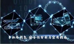 手机冷钱包：安全性分析与实用指南