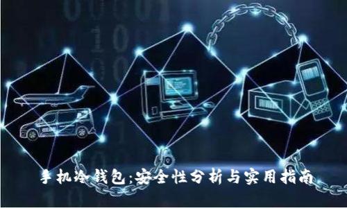 手机冷钱包：安全性分析与实用指南