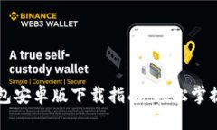 比特派钱包安卓版下载指南：轻松掌握数字资产