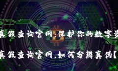 比特派钱包真假查询官网：保护你的数字资产安