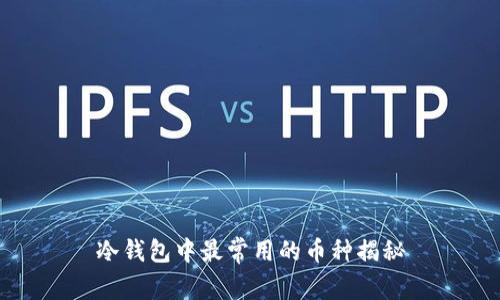 冷钱包中最常用的币种揭秘