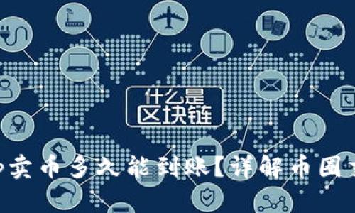 BitKeep卖币多久能到账？详解币圈交易时间