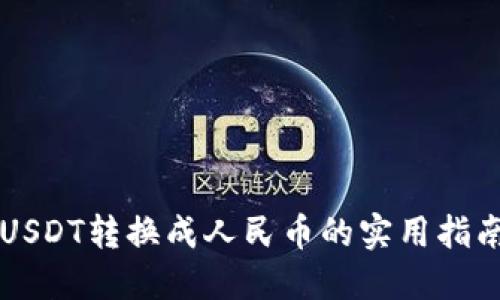USDT转换成人民币的实用指南