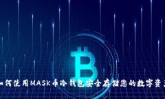 如何使用MASK币冷钱包安全存储您的数字资产