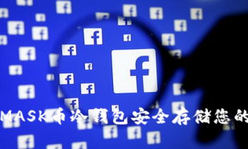 如何使用MASK币冷钱包安全存储您的数字资产