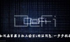 如何在苹果手机上安装b特派钱包：一步步指南