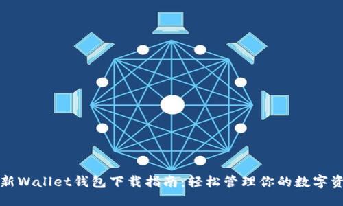 最新Wallet钱包下载指南：轻松管理你的数字资产