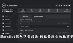 最新Wallet钱包下载指南：轻松管理你的数字资产