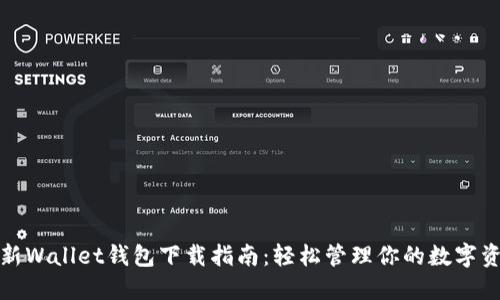最新Wallet钱包下载指南：轻松管理你的数字资产