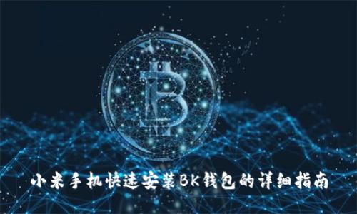 小米手机快速安装BK钱包的详细指南
