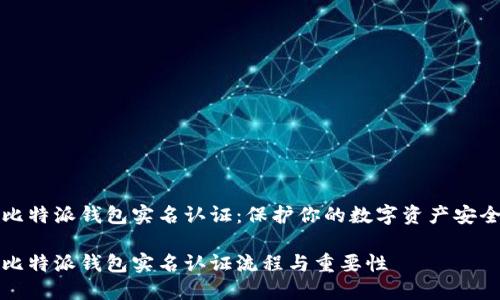 比特派钱包实名认证：保护你的数字资产安全

比特派钱包实名认证流程与重要性
