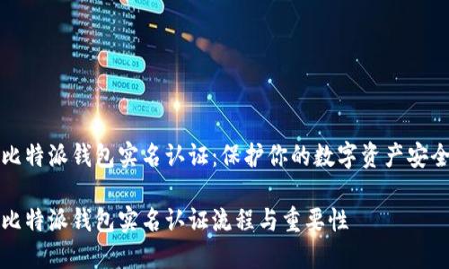 比特派钱包实名认证：保护你的数字资产安全

比特派钱包实名认证流程与重要性