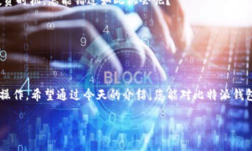   安全下载比特派钱包APP，轻松管理您的数字资产 / 
 guanjianci 比特派钱包, 数字资产, APP下载 /guanjianci 

引言：数字资产管理的新时代
在这个数字化迅猛发展的时代，越来越多的人开始关注和使用数字资产。而作为一种便捷高效的数字资产管理工具，比特派钱包无疑是值得一试的选择！面对众多数字钱包的选择，如何才能安全地下载比特派钱包APP呢？不妨与我一同深入探索！

比特派钱包简介
比特派钱包是一款专门为数字货币投资者量身定制的轻量级数字钱包APP，提供安全、便捷的资产管理、交易等功能。它支持多个主流数字货币，并且其用户界面设计，帮助用户快速上手。无论是新手还是熟手用户，使用比特派钱包都可以轻松管理自己的数字资产。

为什么选择比特派钱包？
在众多数字钱包中，比特派钱包有许多独特的优势！首先，它的安全性让人倍感安心。比特派钱包采用先进的加密技术，确保用户的资产安全，真可谓“数字资产守护神”！其次，它的用户体验也相当出色，界面设计简洁流畅，让用户随时随地都能轻松管理资产。更重要的是，比特派钱包支持多种数字货币，这为用户的资产多元化提供了很好的机会，多么令人振奋啊！

比特派钱包APP的下载步骤
拥有比特派钱包的第一步就是下载这款APP。下面我为大家整理了简单明了的下载步骤，帮助您顺利安装！

h41. 访问官方网站/h4
为了确保下载的APP是安全的，第一步我们需要访问比特派钱包的官方网站。访问官方网站不仅可以获取到最新版本的APP，还可以确保下载的文件没有病毒和恶意软件的威胁，让人用得更放心。

h42. 查找下载链接/h4
在官方网站上，您会看到下载相关的选项。通常情况下，网站显眼的位置会有“下载”按钮。一旦您找到这个按钮，直接点击即可。真是简单方便，完全不需要复杂的步骤！

h43. 选择平台/h4
比特派钱包APP提供多种版本，可以在不同操作系统上使用，包括Android和iOS。根据您使用的手机平台，选择相应的下载链接，轻松搞定！

h44. 安装APP/h4
下载完成后，您只需找到下载的文件，点击进行安装。如果您是Android用户，可能需要在设置中允许安装来自未知来源的应用程序。安装完成后，就可以打开APP，进行初始化设置啦！

使用比特派钱包的必备技巧
当您成功下载并安装比特派钱包后，接下来就是如何高效地使用它。下面分享一些小技巧，让您轻松上手！

h41. 设置强密码/h4
在注册时候，一定要为您的比特派钱包设置一个强而复杂的密码！使用大小写字母、数字和特殊字符的组合，确保您账户的安全。要知道，安全是所有数字资产管理的重中之重！

h42. 备份助记词/h4
比特派钱包会在您注册时生成一组助记词，这是恢复您钱包的重要凭证。记住这组助记词并妥善保管，一旦丢失，您的资产将无从找回。想想看，失去全部资产的感觉，真是令人不安！

h43. 了解市场动态/h4
数字货币市场瞬息万变，要想投资成功，需要时刻关注市场动态。比特派钱包内置多个市场信息显示模块，让您随时可以了解自己关注的币种价格变化，把握投资时机，怎能错过如此机会呢？

h44. 进行小额交易试水/h4
刚开始使用比特派钱包的新手，可以尝试从小额交易开始，一步步体验各类功能。小额交易的成功会极大提升您的信心，让您在数字资产的海洋中乘风破浪！

总结：数字资产管理的好帮手
比特派钱包无疑是数字资产管理的佼佼者，它以安全、便捷和多样化的特点，吸引了众多用户。而下载这款APP的过程也异常简单，确保您在安全的环境中进行操作。希望通过今天的介绍，您能对比特派钱包有更深刻的理解，并顺利下载使用这款颇具价值的数字资产管理工具！无论是在收益投资还是日常交易中，相信比特派钱包都能成为您值得信赖的伙伴！

是不是觉得比特派钱包的功能和特点都非常吸引人呢？那就快开始您的下载旅程吧，让我们在数字资产的世界中一起前行，开启一段新的投资冒险！