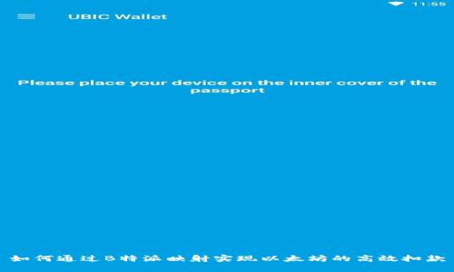 如何通过B特派映射实现以太坊的高效扣款