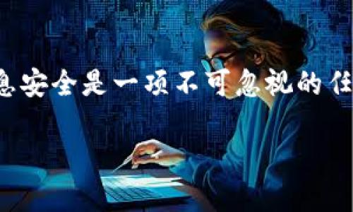   B特派如何使用安全网络？ / 
 guanjianci B特派, 安全网络, 使用方法 /guanjianci 

引言
在当今这个数字化飞速发展的时代，网络安全已成为我们生活中的重要组成部分。而在各类网络应用中，B特派作为一款优秀的工具，受到了广大用户的青睐。然而，如何有效使用B特派，确保网络安全，成为了许多人所关注的话题。让我们一起深入探讨B特派的安全网络使用方法，保证您的信息安全无忧！

B特派简介
B特派是一款集成多种功能的应用软件，旨在为用户提供高效的网络服务。无论是进行文件传输，还是实时通讯，B特派都能以其稳定可靠的性能给用户带来良好的体验。但是，随着网络攻击和信息泄露事件频发，我们在使用这些网络工具时，必须提高警惕，采取相应的安全措施。多么令人振奋！有了合适的方法，我们就能够在享受B特派带来便利的同时，保障自己的网络安全。

安全网络使用的重要性
网络的普及使得信息获取变得前所未有的便捷，然而，伴随而来的也是安全隐患的增多。数据泄露、恶意软件、网络欺诈等诸多问题层出不穷，因此，提高网络安全意识，保护个人隐私和用户信息显得尤为重要。对于使用B特派的用户来说，掌握安全网络使用的方法，不仅可以防止个人信息被盗取，还能有效避免因信息泄露而带来的信誉损失和经济损失。

如何安全地使用B特派
那么，如何才能安全地使用B特派呢？以下是一些实用的建议和技巧：

h41. 定期更新应用程序/h4
确保你的B特派应用是最新版本，定期更新不仅可以修复已知的漏洞，还能增强应用的安全性。开发团队通常会针对网络安全问题进行修复，因此更新应用至关重要。不要忽视这一点哦，让我们时刻保持在网络安全的前沿！

h42. 使用强密码/h4
密码是保护账户的第一道防线，使用复杂而独特的密码可以有效减少账户被破解的风险。建议使用包含字母、数字和特殊符号的组合，并定期更换，避免使用简单如“123456”或“password”的密码。想象一下，强大的密码如同坚固的堡垒，守护着您的隐私与安全！

h43. 开启双重验证/h4
大多数网络应用都提供双重验证的功能，这是一个额外的安全保护层，可以有效防止账户被盗。即使密码泄露，窃贼也需要额外的验证码才能登录您的账户。一定要开启这项功能，它将大大提高您账户的安全性！

h44. 小心公共Wi-Fi/h4
在使用B特派时，尽量避免连接不安全的公共Wi-Fi网络。黑客往往会通过公共网络进行攻击和数据监控。如果必须使用，请确保进行VPN（虚拟私人网络）连接，这能有效加密您的数据，防止被窃取。想想看，在您畅快使用B特派的同时，保护自己的数据，如此简单却至关重要！

h45. 注意链接和附件/h4
在使用B特派进行通讯时，要警惕陌生链接和附件。不要随便点击不明来源的链接或下载不明附件，这可能隐藏着病毒和恶意软件。保持谨慎，做到这一点可以有效避免许多潜在的网络攻击！

h46. 定期检查账户活动/h4
定期查看您的B特派账户活动，确保没有可疑的登录和操作。如果发现异常，要立即更改密码并联系客户服务，以便及时处理可能的安全隐患。关注您的账户安全，就像关注自己心脏的健康一样不可忽视！

h47. 了解隐私设置/h4
B特派提供了一些隐私设置选项，用户应根据个人需求调整这些设置。确保只有合适的人可以看到您的个人信息，从而降低隐私泄露的风险。多么振奋！掌握自己的隐私权，就像拥有一把通向安全的钥匙！

h48. 教育与提醒身边的人/h4
网络安全不仅是个人的事，更是整个网络生态的责任。向身边的朋友和家人普及网络安全知识，提高大家的安全意识，共同维护安全的网络环境。当每个人都能意识到安全的重要性时，我们的网络空间将更加安全、健康！

总结
在使用B特派时，切记安全第一。通过上述的方法和技巧，我们能够更加从容、自信地享受这款神器带来的便利与高效。在这个网络安全形势日益严峻的背景下，保护自己的信息安全是一项不可忽视的任务。愿每个人都能在使用过程中，掌握这些安全技能，避免不必要的风险，畅享网络带来的无限可能！

通过树立正确的使用习惯，提高安全防范意识，我们定能构建一个更加安全的网络环境。让我们一起行动起来，保护自己，并为身边的人普及这些宝贵的安全知识！