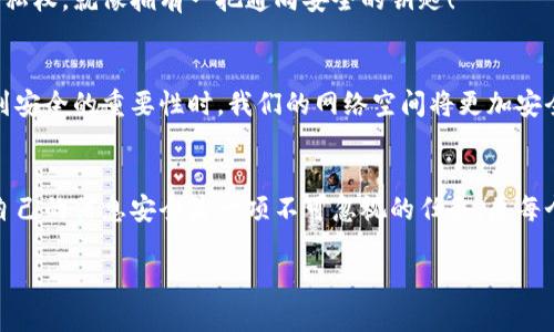   B特派如何使用安全网络？ / 
 guanjianci B特派, 安全网络, 使用方法 /guanjianci 

引言
在当今这个数字化飞速发展的时代，网络安全已成为我们生活中的重要组成部分。而在各类网络应用中，B特派作为一款优秀的工具，受到了广大用户的青睐。然而，如何有效使用B特派，确保网络安全，成为了许多人所关注的话题。让我们一起深入探讨B特派的安全网络使用方法，保证您的信息安全无忧！

B特派简介
B特派是一款集成多种功能的应用软件，旨在为用户提供高效的网络服务。无论是进行文件传输，还是实时通讯，B特派都能以其稳定可靠的性能给用户带来良好的体验。但是，随着网络攻击和信息泄露事件频发，我们在使用这些网络工具时，必须提高警惕，采取相应的安全措施。多么令人振奋！有了合适的方法，我们就能够在享受B特派带来便利的同时，保障自己的网络安全。

安全网络使用的重要性
网络的普及使得信息获取变得前所未有的便捷，然而，伴随而来的也是安全隐患的增多。数据泄露、恶意软件、网络欺诈等诸多问题层出不穷，因此，提高网络安全意识，保护个人隐私和用户信息显得尤为重要。对于使用B特派的用户来说，掌握安全网络使用的方法，不仅可以防止个人信息被盗取，还能有效避免因信息泄露而带来的信誉损失和经济损失。

如何安全地使用B特派
那么，如何才能安全地使用B特派呢？以下是一些实用的建议和技巧：

h41. 定期更新应用程序/h4
确保你的B特派应用是最新版本，定期更新不仅可以修复已知的漏洞，还能增强应用的安全性。开发团队通常会针对网络安全问题进行修复，因此更新应用至关重要。不要忽视这一点哦，让我们时刻保持在网络安全的前沿！

h42. 使用强密码/h4
密码是保护账户的第一道防线，使用复杂而独特的密码可以有效减少账户被破解的风险。建议使用包含字母、数字和特殊符号的组合，并定期更换，避免使用简单如“123456”或“password”的密码。想象一下，强大的密码如同坚固的堡垒，守护着您的隐私与安全！

h43. 开启双重验证/h4
大多数网络应用都提供双重验证的功能，这是一个额外的安全保护层，可以有效防止账户被盗。即使密码泄露，窃贼也需要额外的验证码才能登录您的账户。一定要开启这项功能，它将大大提高您账户的安全性！

h44. 小心公共Wi-Fi/h4
在使用B特派时，尽量避免连接不安全的公共Wi-Fi网络。黑客往往会通过公共网络进行攻击和数据监控。如果必须使用，请确保进行VPN（虚拟私人网络）连接，这能有效加密您的数据，防止被窃取。想想看，在您畅快使用B特派的同时，保护自己的数据，如此简单却至关重要！

h45. 注意链接和附件/h4
在使用B特派进行通讯时，要警惕陌生链接和附件。不要随便点击不明来源的链接或下载不明附件，这可能隐藏着病毒和恶意软件。保持谨慎，做到这一点可以有效避免许多潜在的网络攻击！

h46. 定期检查账户活动/h4
定期查看您的B特派账户活动，确保没有可疑的登录和操作。如果发现异常，要立即更改密码并联系客户服务，以便及时处理可能的安全隐患。关注您的账户安全，就像关注自己心脏的健康一样不可忽视！

h47. 了解隐私设置/h4
B特派提供了一些隐私设置选项，用户应根据个人需求调整这些设置。确保只有合适的人可以看到您的个人信息，从而降低隐私泄露的风险。多么振奋！掌握自己的隐私权，就像拥有一把通向安全的钥匙！

h48. 教育与提醒身边的人/h4
网络安全不仅是个人的事，更是整个网络生态的责任。向身边的朋友和家人普及网络安全知识，提高大家的安全意识，共同维护安全的网络环境。当每个人都能意识到安全的重要性时，我们的网络空间将更加安全、健康！

总结
在使用B特派时，切记安全第一。通过上述的方法和技巧，我们能够更加从容、自信地享受这款神器带来的便利与高效。在这个网络安全形势日益严峻的背景下，保护自己的信息安全是一项不可忽视的任务。愿每个人都能在使用过程中，掌握这些安全技能，避免不必要的风险，畅享网络带来的无限可能！

通过树立正确的使用习惯，提高安全防范意识，我们定能构建一个更加安全的网络环境。让我们一起行动起来，保护自己，并为身边的人普及这些宝贵的安全知识！