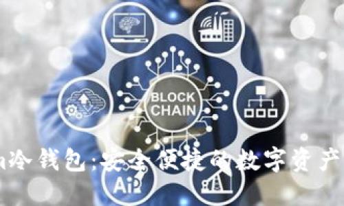 token.im冷钱包：安全便捷的数字资产管理利器