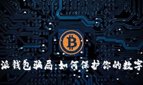 揭秘比特派钱包骗局：如何保护你的数字资产安全