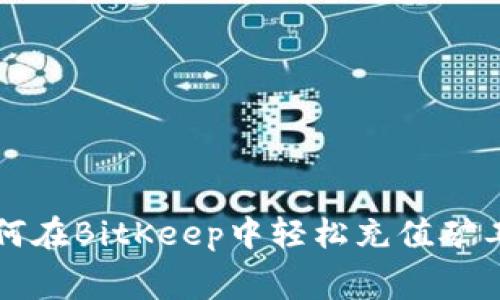如何在BitKeep中轻松充值矿工费