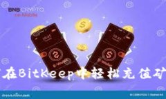 如何在BitKeep中轻松充值矿工费