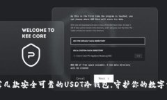 推荐几款安全可靠的USDT冷钱包，守护你的数字资