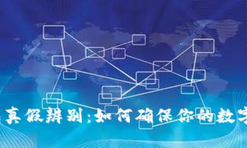 b特派钱包真假辨别：如何确保你的数字资产安全