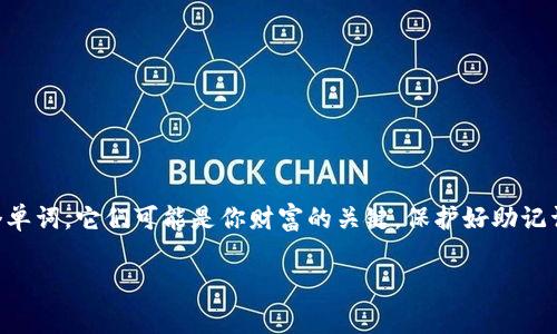 冷钱包（Cold Wallet）是一种离线的数字货币存储方式，通常用于安全地存储加密货币。在使用冷钱包时，用户会生成一对公私钥，并且需要妥善保存这些信息。可以通过“助记词”（也称为“助记码”、“种子短语”）来恢复钱包，但具体情况还是要根据不同的钱包软件或硬件的要求来决定。

什么是助记词
助记词是由一组随机生成的单词组成的短语，通常在生成冷钱包时会被提供给用户。这些单词有助于用户记住复杂的私钥，从而在丢失或忘记私钥的情况下能够恢复加密货币。一般来说，助记词通常由12、15、18、21或24个单词组成，这些单词从特定的字典中选取，确保在语言上和记忆上都易于操作。

助记词的重要性
助记词是冷钱包的核心部分之一，它起到保护用户资产的最终作用。多么令人振奋！通过简单的助记词，用户可以轻松找回自己的加密资产，而不必担心长度复杂的私钥。因此，保管好助记词如同保管黄金一样重要，错误的处理会导致所有资产的永久性丢失。

冷钱包的恢复方式
如果你的冷钱包丢失或设备损坏，可以通过助记词恢复钱包。过程如下：
ol
li在新的冷钱包软件或硬件设备中选择“恢复钱包”选项。/li
li输入你的助记词，通常是以特定的顺序输入。/li
li完成后，系统会自动从助记词中生成对应的私钥，从而恢复钱包中的资产。/li
/ol
务必确保在输入助记词时环境安全，避免别人看到或记录你的这组词，以免造成资产损失。

只有助记词能找回吗？
从技术上来说，助记词是找回冷钱包资产的主要方式。如果你丢失了钱包但保留了助记词，理论上你可以随时找回你的资产。但如果你没有助记词，情况就变得复杂了。
一些冷钱包可能还有其他安全措施，比如备份文件或QR码，如果有这些而没有助记词，可能仍有机会找回部分资产。归根结底，最安全的方式是同时保存好助记词和备份文件！

如何保护你的助记词
保护助记词是冷钱包用户最需要关注的问题之一。以下是一些安全措施：
ul
li将助记词写下来，并存放在安全的地方，例如安全箱或保险柜中。/li
li避免将助记词电子化存储，比如存储在云端、手机中等，这样容易被黑客攻击。/li
li可以考虑将助记词分拆，存放在多个地方，以增加安全性。/li
/ul

总结
冷钱包作为一种安全的数字资产存储方式，其核心—助记词更是用户资产安全的护航者。记住，绝不能小视这十几甚至二十多个单词，它们可能是你财富的关键。保护好助记词，让你的加密货币投资更加安心和富有保障！

若还有其他疑问，或者需要进一步了解冷钱包的其他特性与功能，随时可以提问哦！