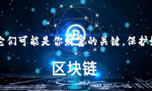 冷钱包（Cold Wallet）是一种离线的数字货币存储方式，通常用于安全地存储加密货币。在使用冷钱包时，用户会生成一对公私钥，并且需要妥善保存这些信息。可以通过“助记词”（也称为“助记码”、“种子短语”）来恢复钱包，但具体情况还是要根据不同的钱包软件或硬件的要求来决定。

什么是助记词
助记词是由一组随机生成的单词组成的短语，通常在生成冷钱包时会被提供给用户。这些单词有助于用户记住复杂的私钥，从而在丢失或忘记私钥的情况下能够恢复加密货币。一般来说，助记词通常由12、15、18、21或24个单词组成，这些单词从特定的字典中选取，确保在语言上和记忆上都易于操作。

助记词的重要性
助记词是冷钱包的核心部分之一，它起到保护用户资产的最终作用。多么令人振奋！通过简单的助记词，用户可以轻松找回自己的加密资产，而不必担心长度复杂的私钥。因此，保管好助记词如同保管黄金一样重要，错误的处理会导致所有资产的永久性丢失。

冷钱包的恢复方式
如果你的冷钱包丢失或设备损坏，可以通过助记词恢复钱包。过程如下：
ol
li在新的冷钱包软件或硬件设备中选择“恢复钱包”选项。/li
li输入你的助记词，通常是以特定的顺序输入。/li
li完成后，系统会自动从助记词中生成对应的私钥，从而恢复钱包中的资产。/li
/ol
务必确保在输入助记词时环境安全，避免别人看到或记录你的这组词，以免造成资产损失。

只有助记词能找回吗？
从技术上来说，助记词是找回冷钱包资产的主要方式。如果你丢失了钱包但保留了助记词，理论上你可以随时找回你的资产。但如果你没有助记词，情况就变得复杂了。
一些冷钱包可能还有其他安全措施，比如备份文件或QR码，如果有这些而没有助记词，可能仍有机会找回部分资产。归根结底，最安全的方式是同时保存好助记词和备份文件！

如何保护你的助记词
保护助记词是冷钱包用户最需要关注的问题之一。以下是一些安全措施：
ul
li将助记词写下来，并存放在安全的地方，例如安全箱或保险柜中。/li
li避免将助记词电子化存储，比如存储在云端、手机中等，这样容易被黑客攻击。/li
li可以考虑将助记词分拆，存放在多个地方，以增加安全性。/li
/ul

总结
冷钱包作为一种安全的数字资产存储方式，其核心—助记词更是用户资产安全的护航者。记住，绝不能小视这十几甚至二十多个单词，它们可能是你财富的关键。保护好助记词，让你的加密货币投资更加安心和富有保障！

若还有其他疑问，或者需要进一步了解冷钱包的其他特性与功能，随时可以提问哦！