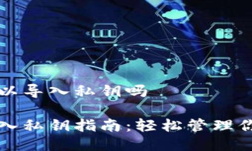 特派钱包可以导入私钥吗

特派钱包导入私钥指南：轻松管理你的数字资产