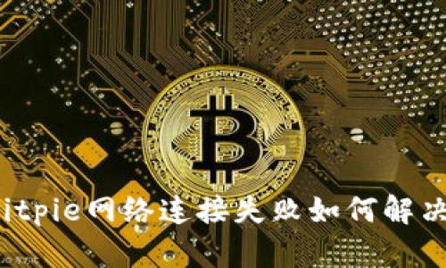 Bitpie网络连接失败如何解决？