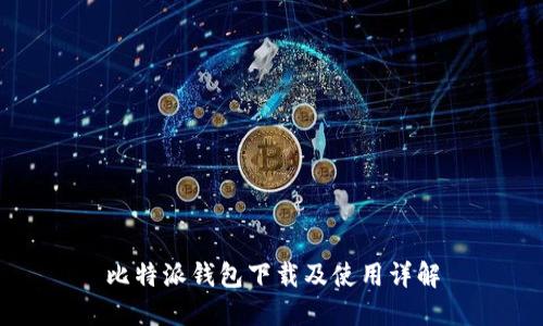 比特派钱包下载及使用详解