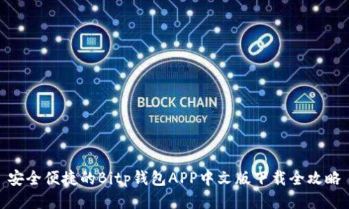 安全便捷的Bitp钱包APP中文版下载全攻略