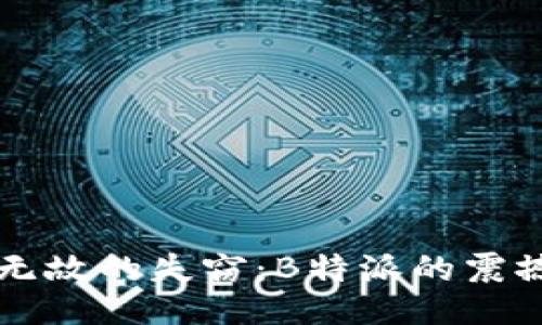 无缘无故的失窃：B特派的震撼经历