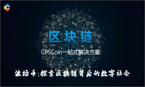 波场币：探索区块链背后的数字社会