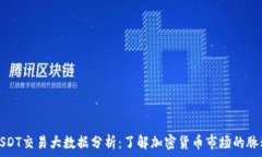   USDT交易大数据分析：了解加密货币市场的脉动