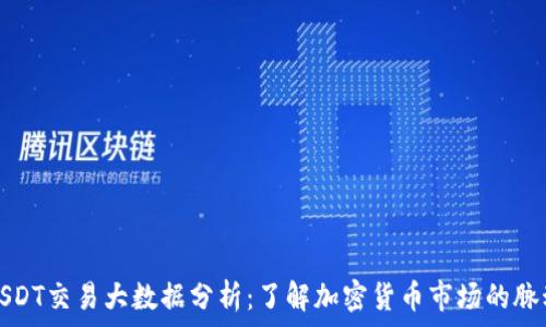   
USDT交易大数据分析：了解加密货币市场的脉动