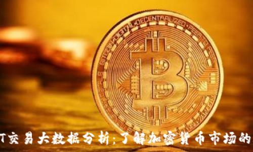   
USDT交易大数据分析：了解加密货币市场的脉动