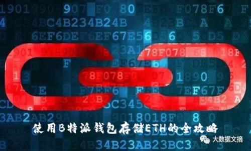使用B特派钱包存储ETH的全攻略