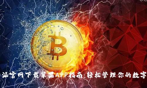 比特派官网下载苹果APP指南：轻松管理你的数字资产
